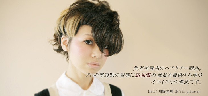 美容総合ディーラー イマイズミ